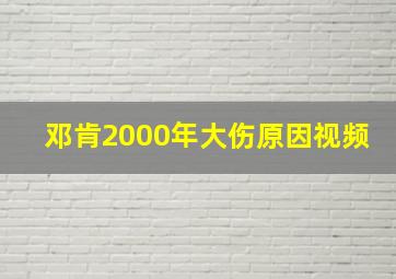 邓肯2000年大伤原因视频