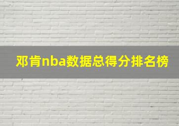 邓肯nba数据总得分排名榜