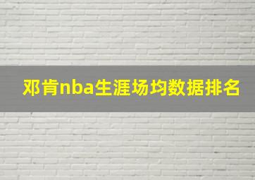 邓肯nba生涯场均数据排名