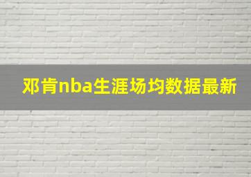 邓肯nba生涯场均数据最新