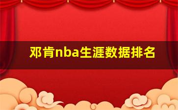 邓肯nba生涯数据排名