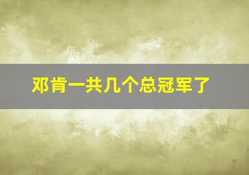 邓肯一共几个总冠军了