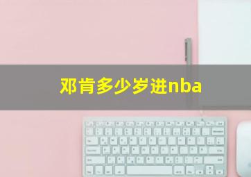 邓肯多少岁进nba