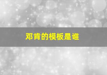 邓肯的模板是谁