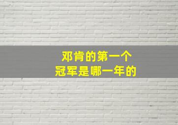 邓肯的第一个冠军是哪一年的