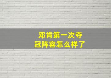 邓肯第一次夺冠阵容怎么样了