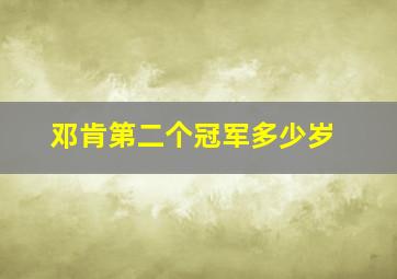 邓肯第二个冠军多少岁