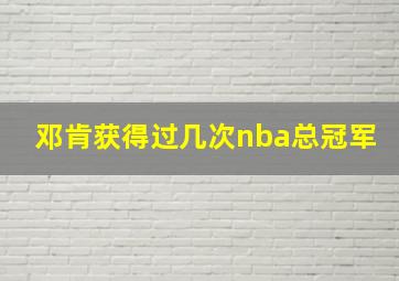 邓肯获得过几次nba总冠军