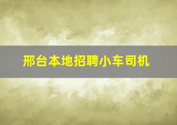 邢台本地招聘小车司机