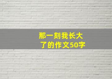 那一刻我长大了的作文50字