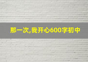 那一次,我开心600字初中