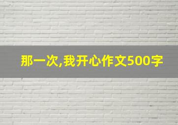 那一次,我开心作文500字