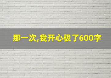 那一次,我开心极了600字