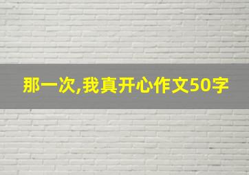 那一次,我真开心作文50字