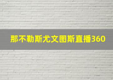 那不勒斯尤文图斯直播360