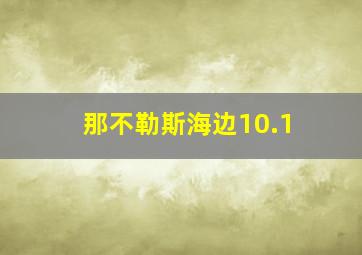 那不勒斯海边10.1