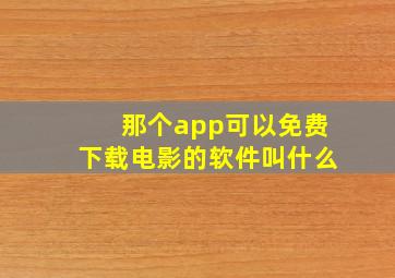 那个app可以免费下载电影的软件叫什么