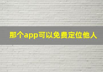 那个app可以免费定位他人