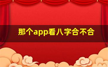 那个app看八字合不合