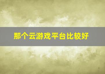 那个云游戏平台比较好