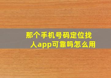 那个手机号码定位找人app可靠吗怎么用