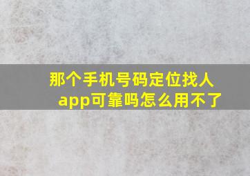 那个手机号码定位找人app可靠吗怎么用不了