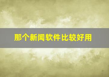 那个新闻软件比较好用