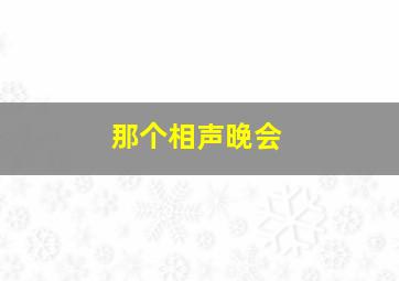 那个相声晚会