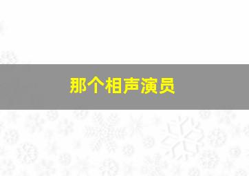 那个相声演员