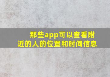 那些app可以查看附近的人的位置和时间信息