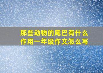 那些动物的尾巴有什么作用一年级作文怎么写