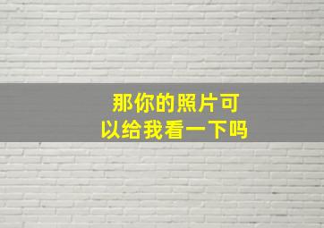 那你的照片可以给我看一下吗