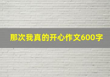 那次我真的开心作文600字