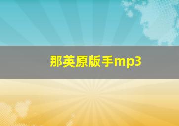 那英原版手mp3