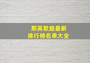 那英歌曲最新排行榜名单大全