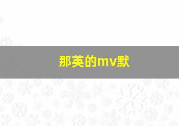 那英的mv默