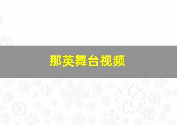 那英舞台视频