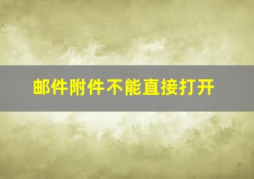 邮件附件不能直接打开