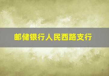 邮储银行人民西路支行