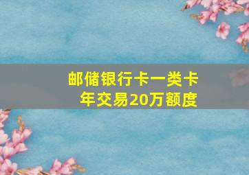 邮储银行卡一类卡年交易20万额度