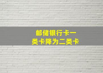 邮储银行卡一类卡降为二类卡