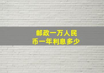 邮政一万人民币一年利息多少