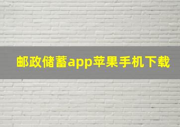 邮政储蓄app苹果手机下载