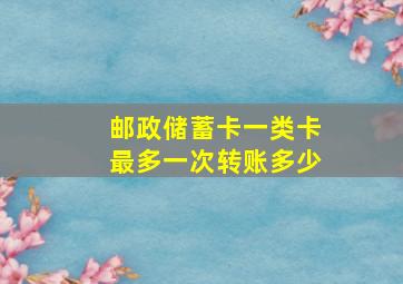 邮政储蓄卡一类卡最多一次转账多少