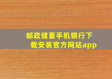 邮政储蓄手机银行下载安装官方网站app