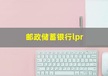 邮政储蓄银行lpr