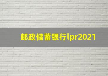 邮政储蓄银行lpr2021