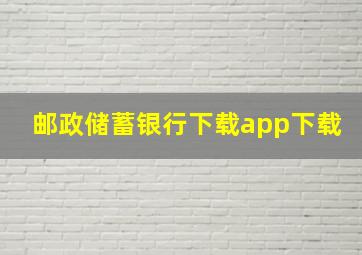 邮政储蓄银行下载app下载