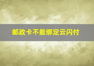 邮政卡不能绑定云闪付