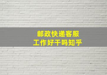 邮政快递客服工作好干吗知乎